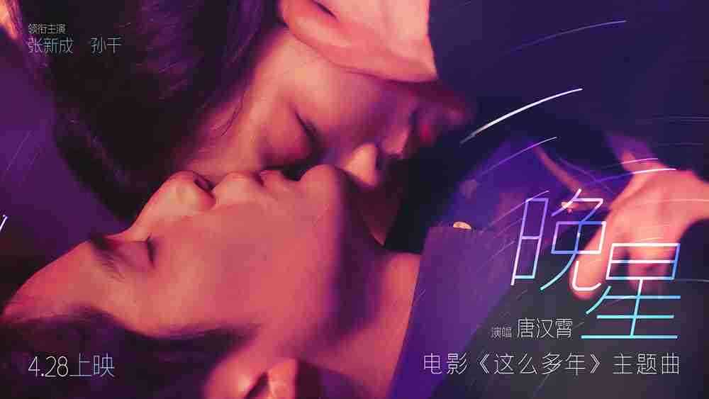 五一档爱情片就看《这么多年》！！！预售即将突破4000万！！！